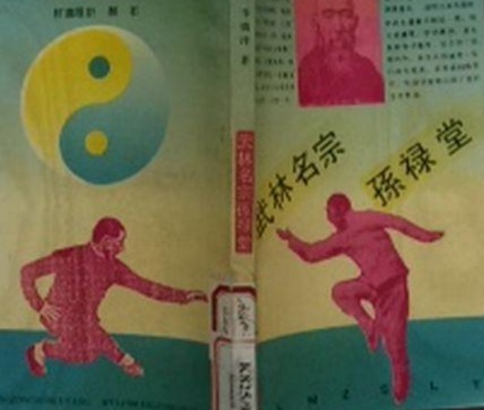武林名宗孙禄堂