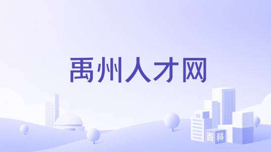 禹州人才网