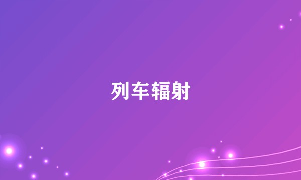 列车辐射