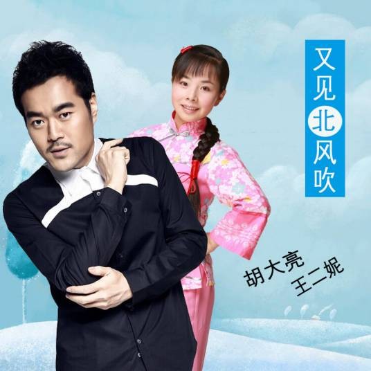 又见北风吹