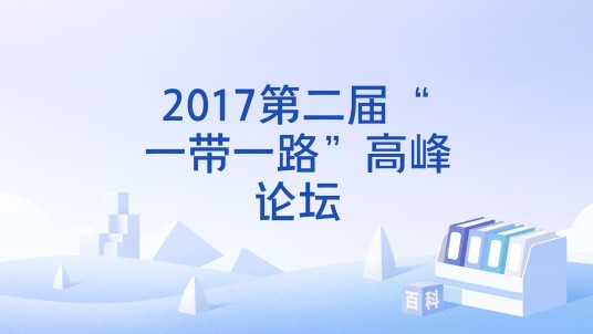 2017第二届“一带一路”高峰论坛