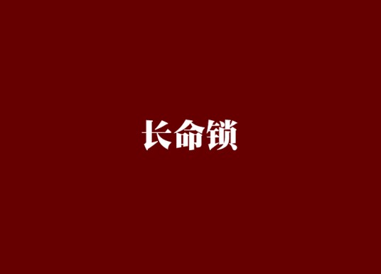 长命锁（若初文学网小说）