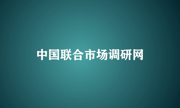 中国联合市场调研网