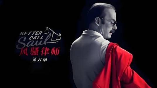 风骚律师第六季