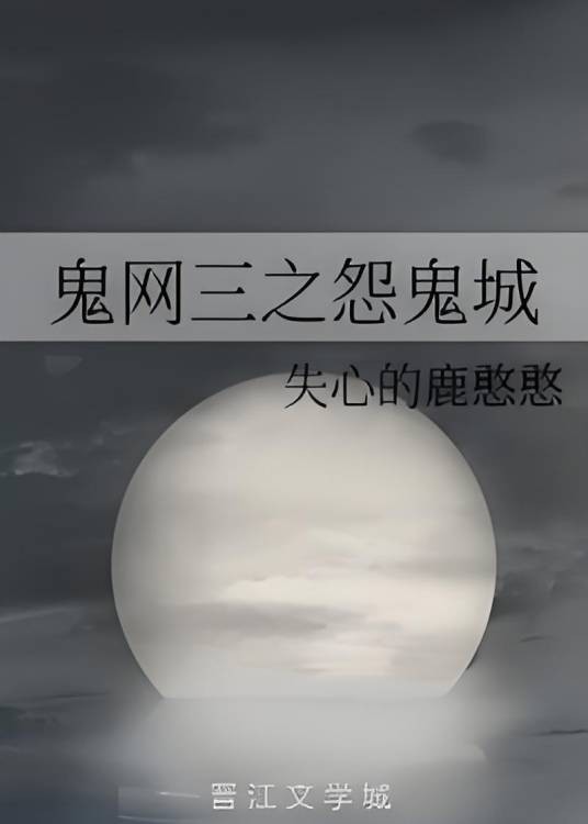 鬼网三之怨鬼城