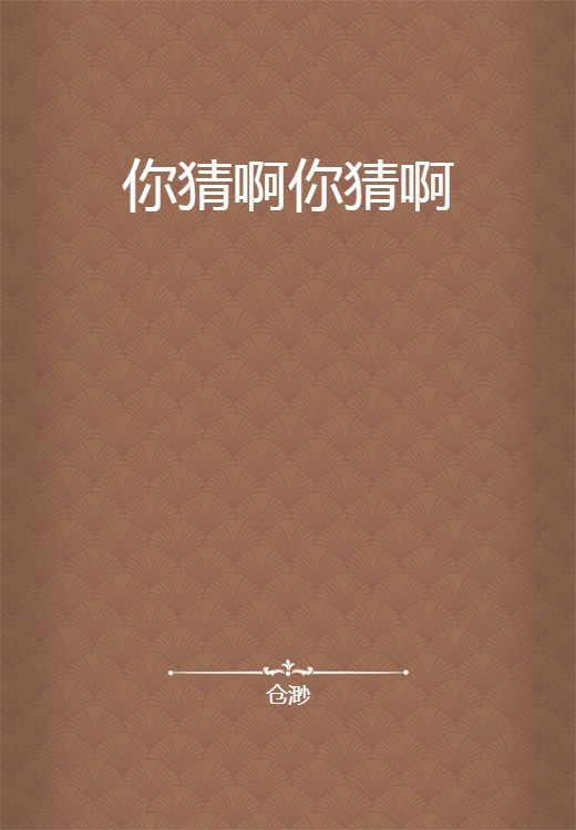 你猜啊你猜啊