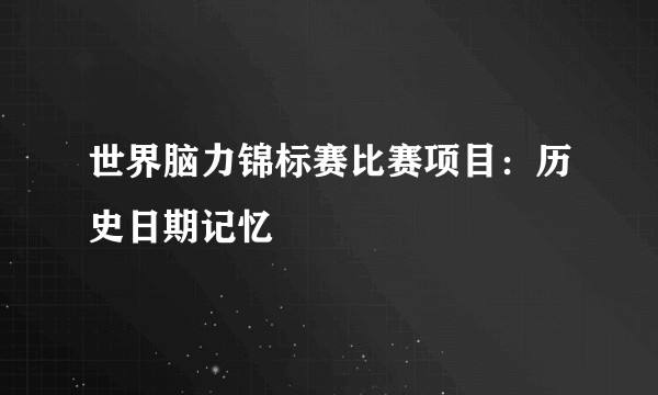 世界脑力锦标赛比赛项目：历史日期记忆