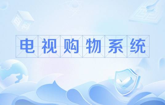 电视购物系统