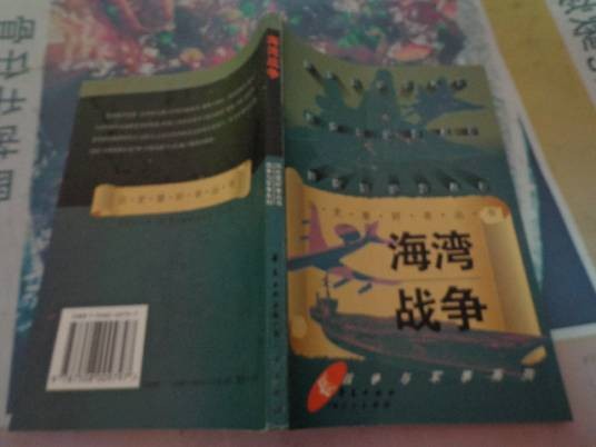 海湾战争（1996年华夏出版社出版的图书）