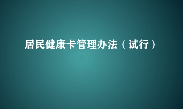 居民健康卡管理办法（试行）