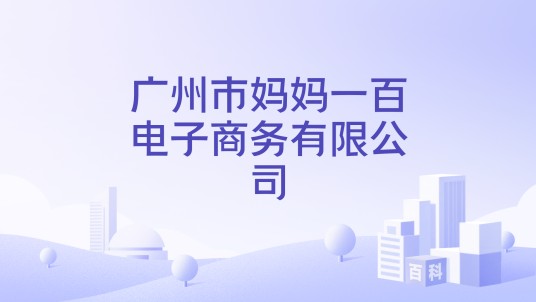广州市妈妈一百电子商务有限公司