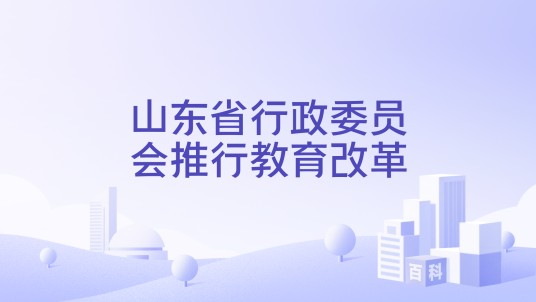 山东省行政委员会推行教育改革
