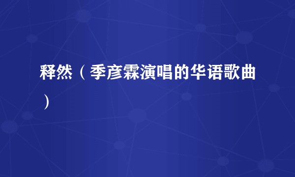 释然（季彦霖演唱的华语歌曲）