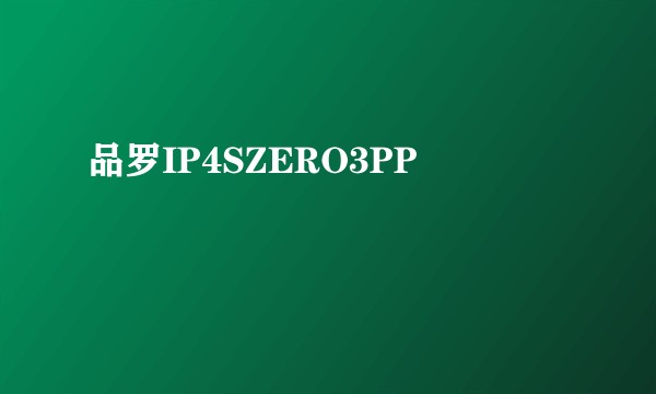 品罗IP4SZERO3PP