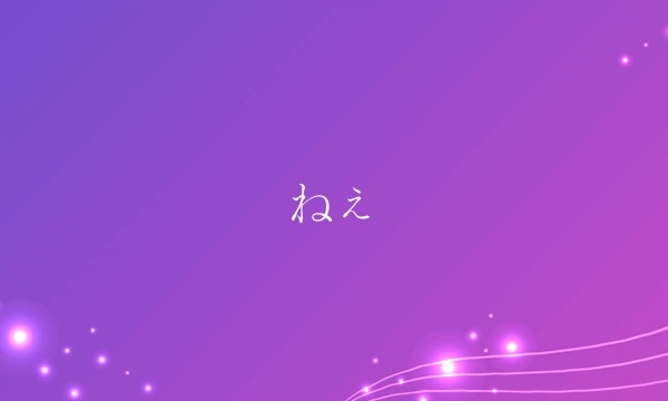 ねぇ
