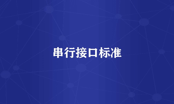 串行接口标准