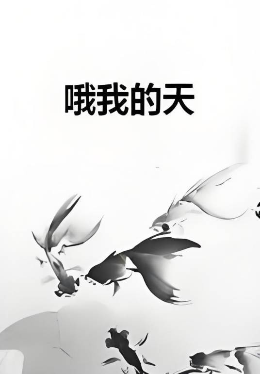 哦我的天