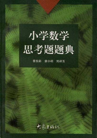 小学数学思考题题典