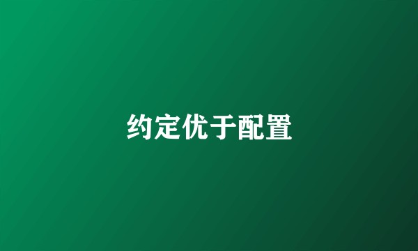 约定优于配置