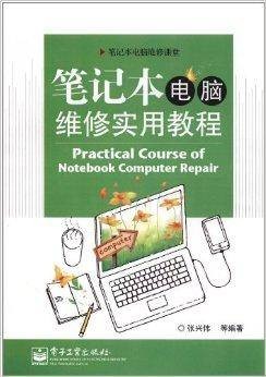 笔记本电脑维修实用教程