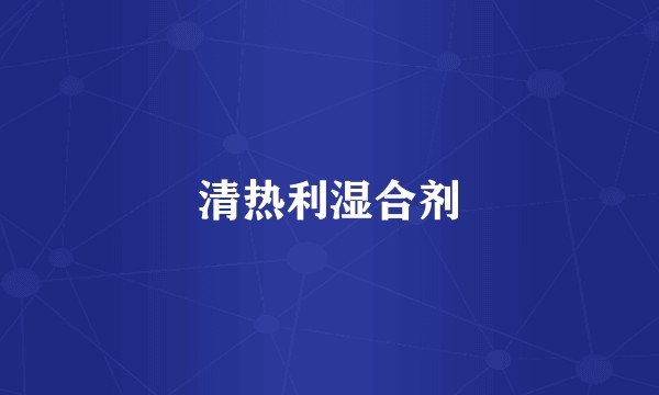 清热利湿合剂