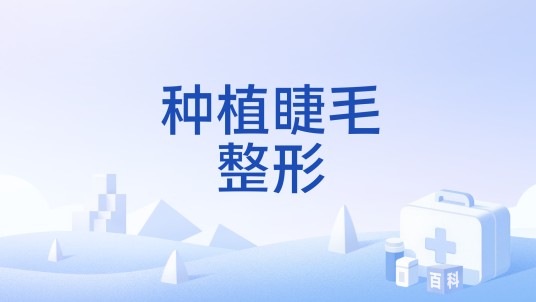 种植睫毛整形