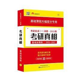 考研真相2021版