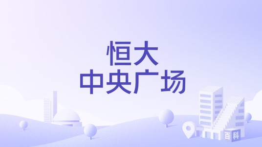 恒大中央广场（临沂市恒大中央广场楼盘）