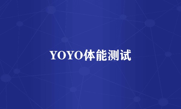 YOYO体能测试