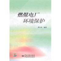 燃煤电厂环境保护