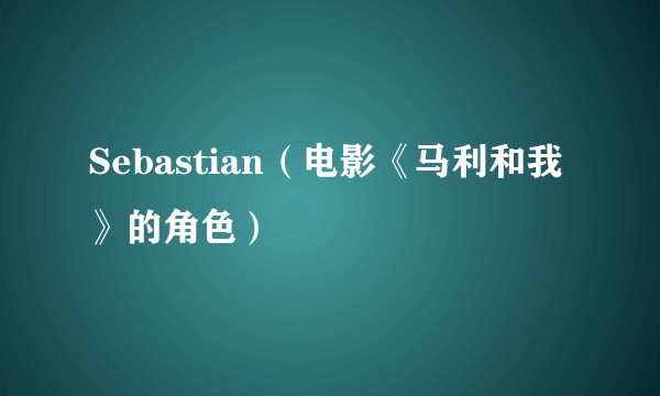 Sebastian（电影《马利和我》的角色）