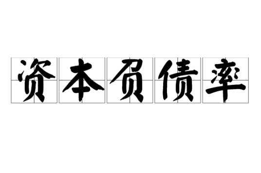 资本负债率