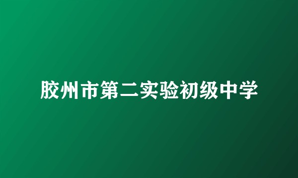 胶州市第二实验初级中学
