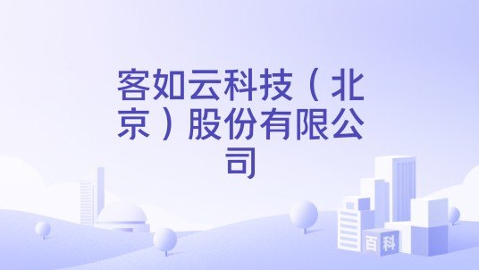 客如云科技（北京）股份有限公司