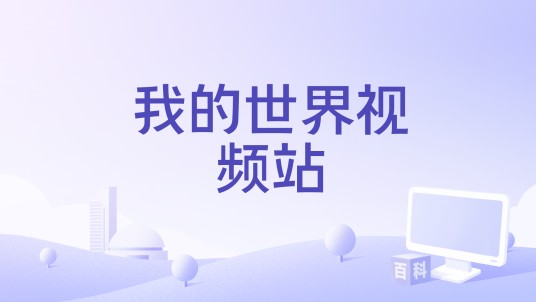 我的世界视频站
