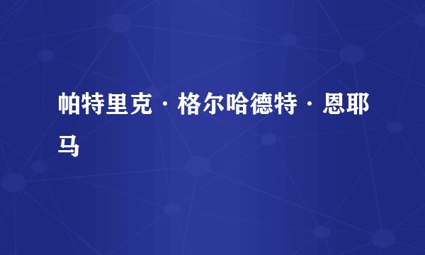 帕特里克·格尔哈德特·恩耶马
