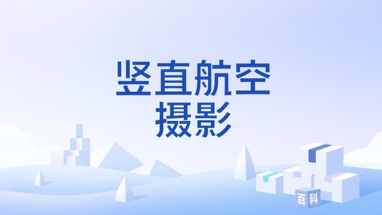 竖直航空摄影