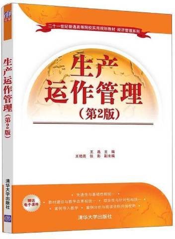 生产运作管理（2020年清华大学出版社出版的图书）