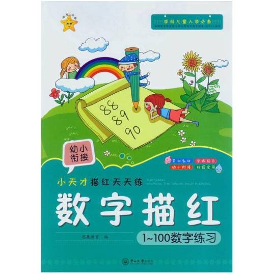 小天才描红色天天练：数字描红（1-100数字练习）