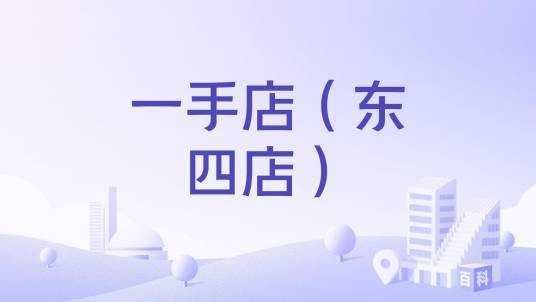 一手店（东四店）