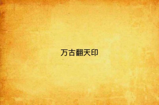 万古翻天印