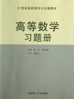 高等数学习题册（同济大学编写的数学教辅图书）