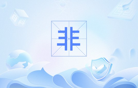 非（逻辑非运算）