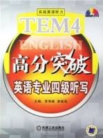 TEM4高分突破英语专业四级听写