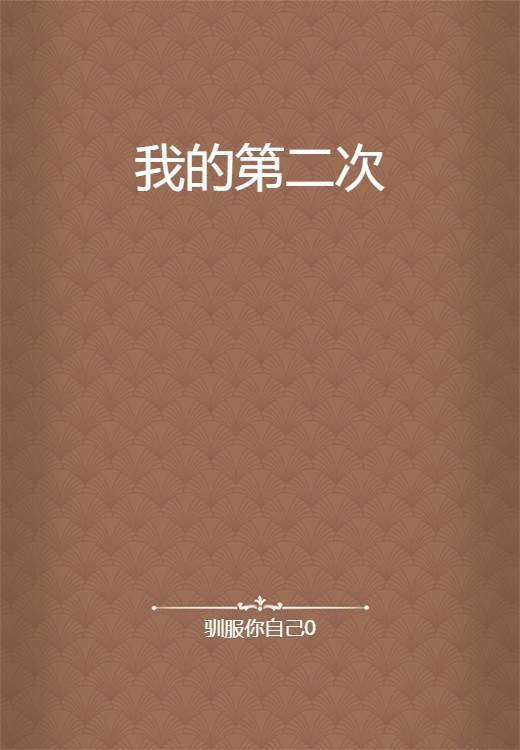 我的第二次