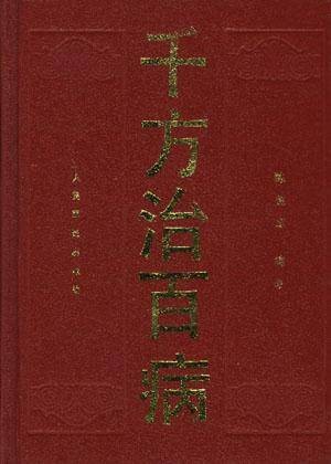 千方治百病