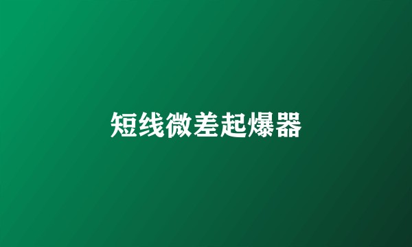 短线微差起爆器