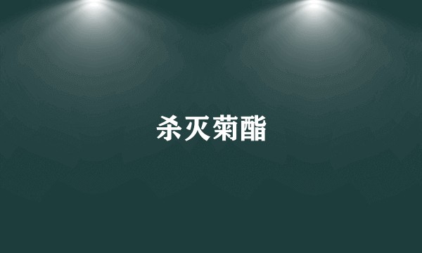 杀灭菊酯