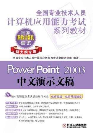 全国专业技术人员计算机应用能力考试系列教材——PowerPoint 2003中文演示文稿