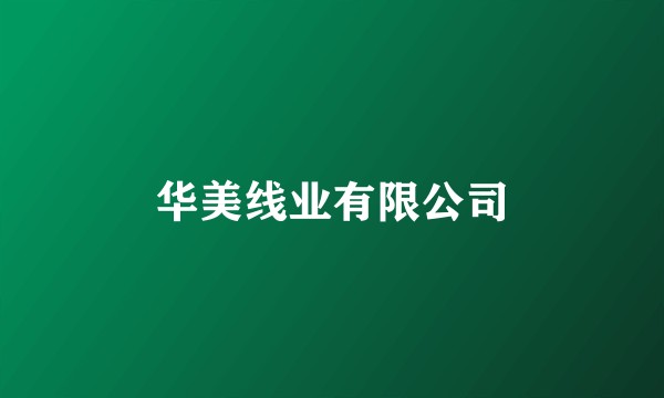 华美线业有限公司